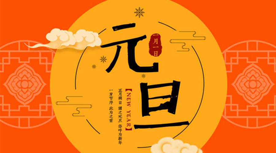 元旦伊始！金環(huán)電器和你聊聊 各國元旦節日文化