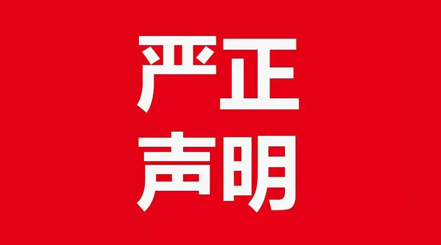 關(guān)于金環(huán)電器康標售后電話(huà)，特此聲明！