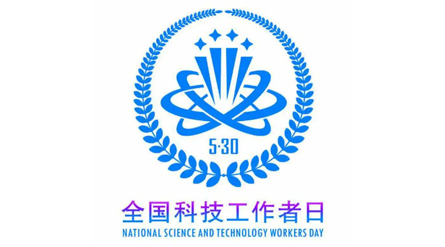 5.30全國科技工作者日！金環(huán)電器致敬每一位科研人