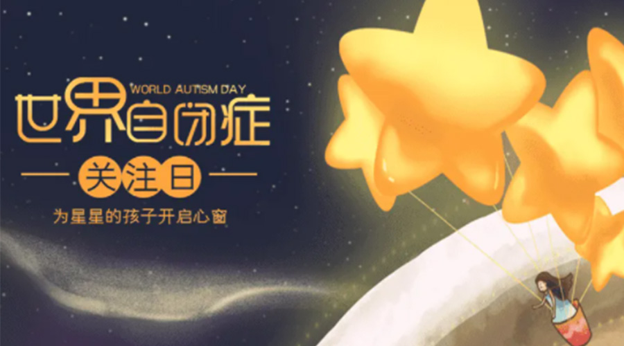 4.2自閉癥日！金環(huán)電器告訴你這個(gè)節日存在的意義
