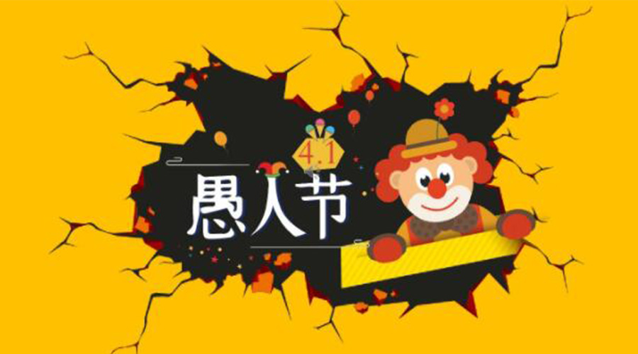 愚人節的起源國家和節日意義  金環(huán)電器來(lái)告訴你
