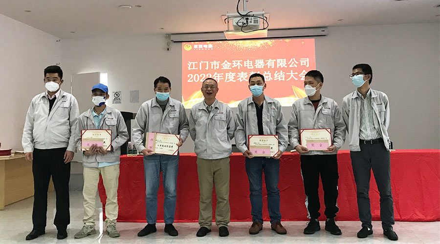 奮勇向前2023！金環(huán)電器開(kāi)展2022年度表彰總結大會(huì )