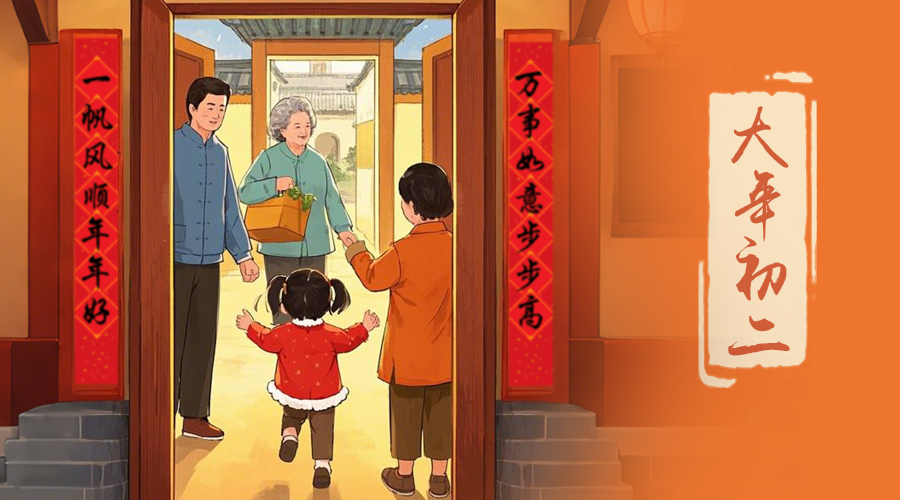 初二：回娘家的日子，金環(huán)電器與您共享親情