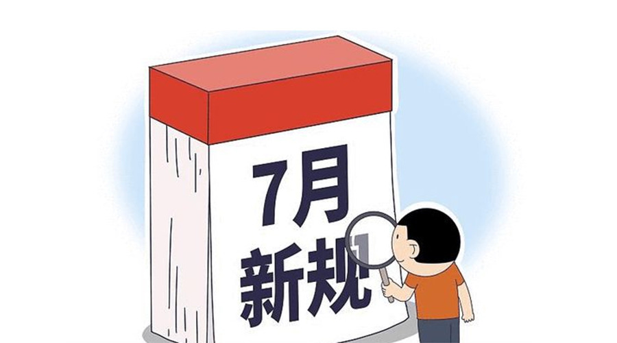 金環(huán)電器提醒大家 7月起這些新規正式實(shí)施