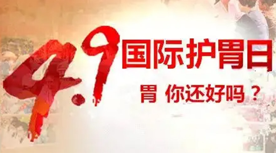 世界養胃日！金環(huán)電器提醒你要謹記這些養胃誤區