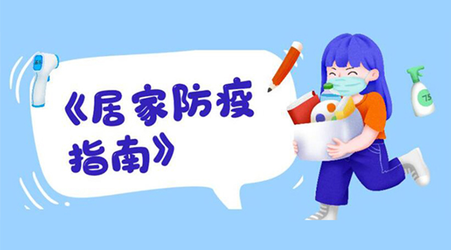 防陽(yáng)指南！金環(huán)電器提醒大家  居家防疫勿掉以輕心