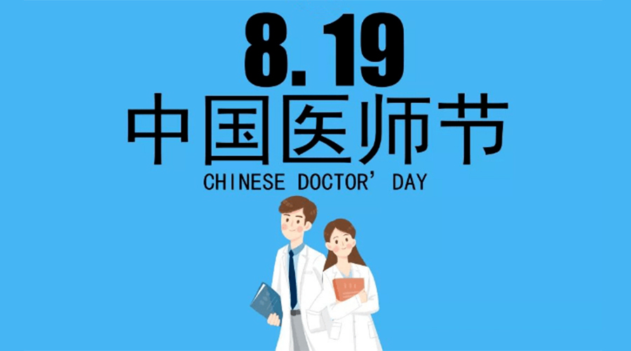 8.19中國醫師節！金環(huán)電器向白衣戰士致敬！