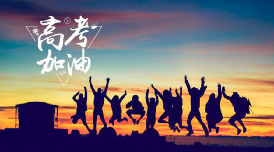 6.7高考開(kāi)啟！金環(huán)電器祝?？忌鷤兤扉_(kāi)得勝  如期所愿！