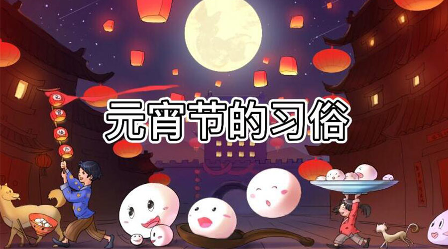正月十五元宵節有哪些習俗 金環(huán)電器來(lái)告訴大家