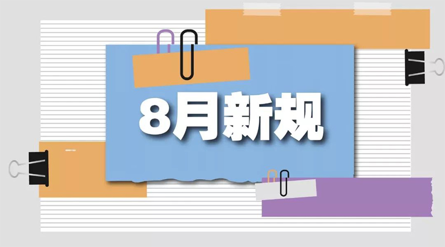 金環(huán)電器告訴你  8月起這些新規將正式實(shí)施！