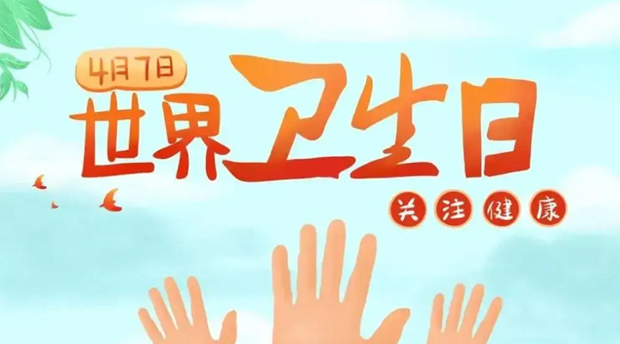 世界衛生日！金環(huán)電器提醒你這些衛生健康常識學(xué)起來(lái)！