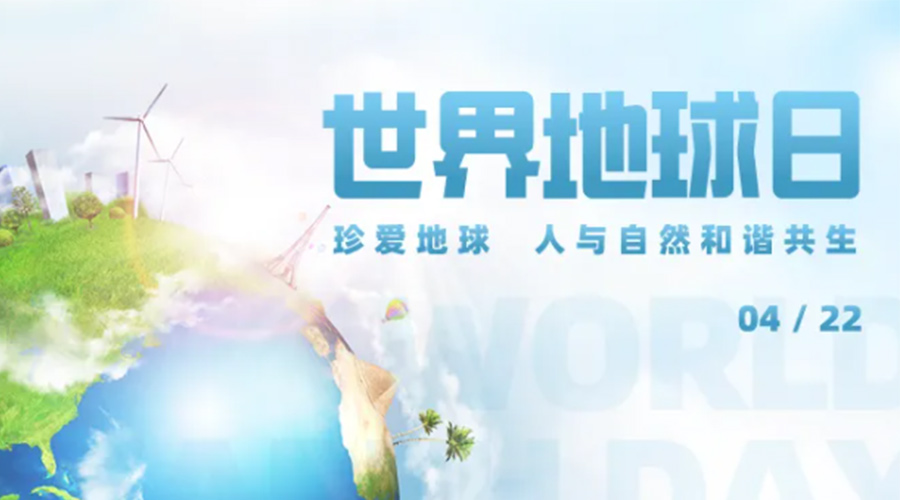 4.22世界地球日！保護環(huán)境  金環(huán)電器是認真的！