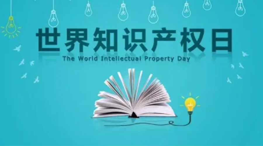 4.26世界知識產(chǎn)權日 金環(huán)電器為保護知識產(chǎn)權付出哪些努力？