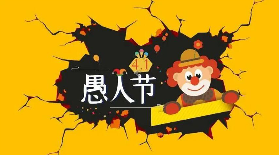 為什么每年的4月1日是愚人節  金環(huán)電器來(lái)告訴你
