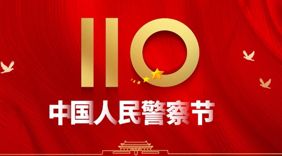 中國人民警察節！金環(huán)電器向“平安守護神”致敬！