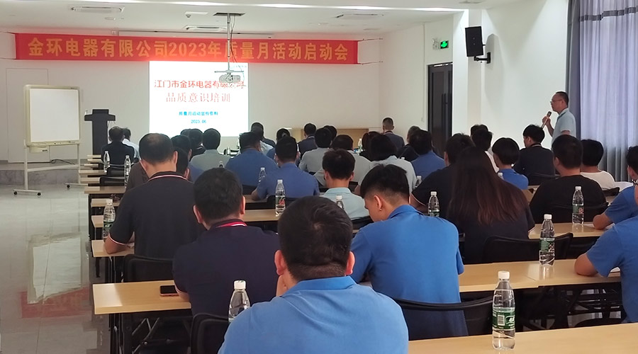 “質(zhì)”關(guān)重要！金環(huán)電器開(kāi)展2023年質(zhì)量月活動(dòng)啟動(dòng)會(huì )