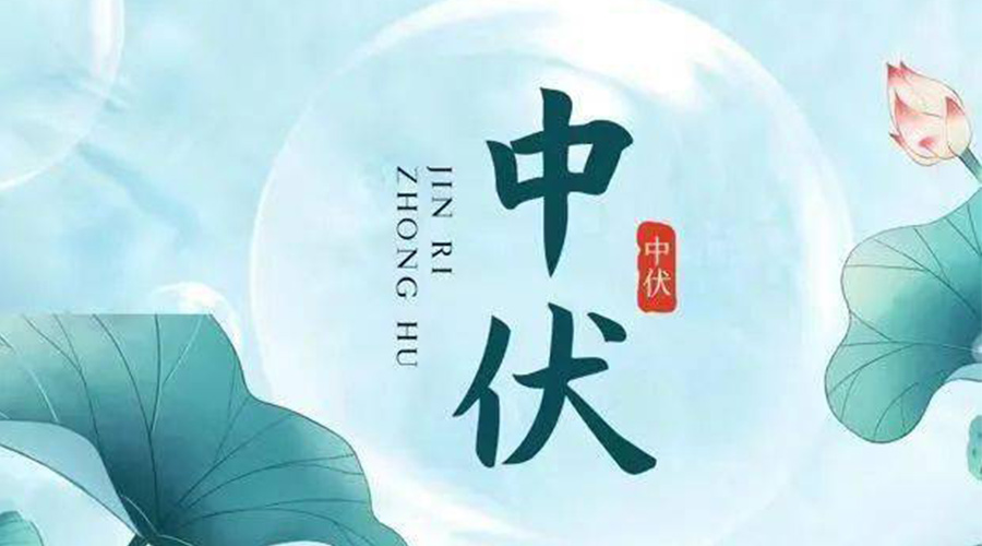 中伏時(shí)節！金環(huán)電器提醒大家要注意的事項