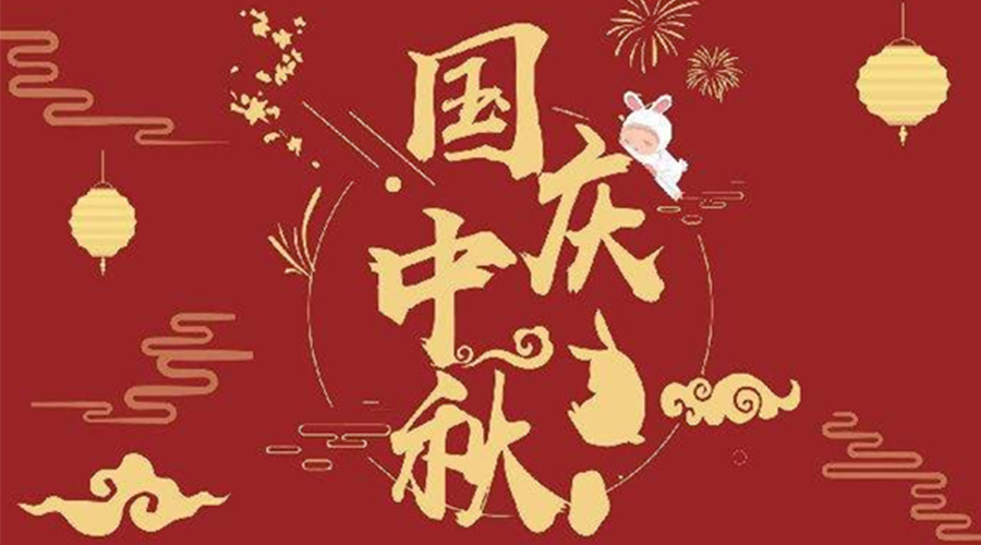 關(guān)于金環(huán)電器2023年中秋、國慶節放假通知