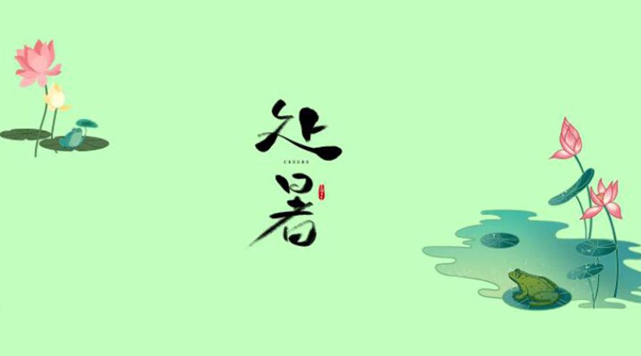 處暑時(shí)節！金環(huán)電器提醒大家要注意的事項