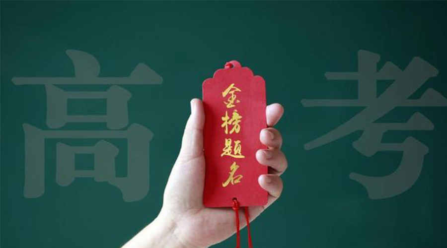 2023高考放榜！金環(huán)電器?？忌鷤兒眠\加持  金榜題名！