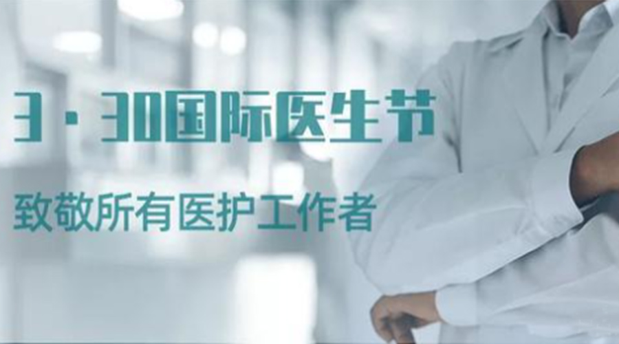 國際醫師節！金環(huán)電器致敬那些生命守護者！