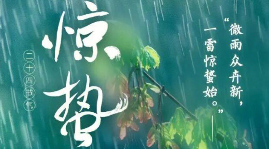 驚蟄時(shí)節的氣候特點(diǎn)及注意事項！金環(huán)電器來(lái)告訴你