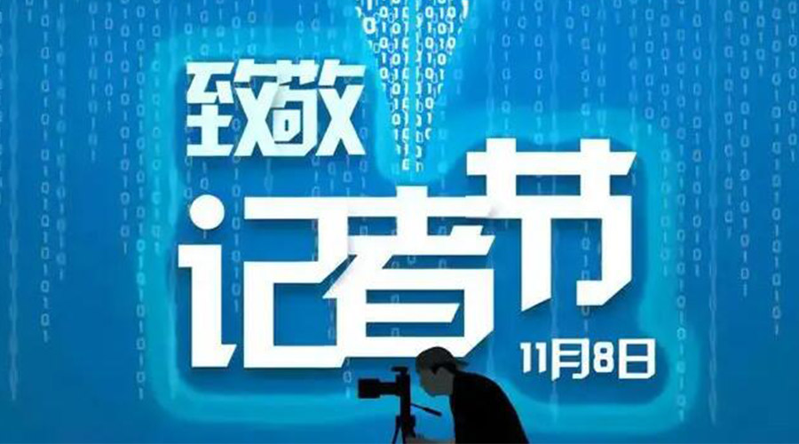 11.8記者節！金環(huán)電器致敬傳遞真實(shí)聲音的新聞工作者