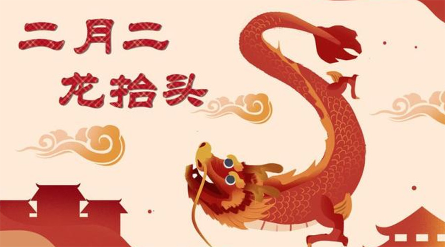 二月二龍抬頭！金環(huán)電器告訴你這些節日常識