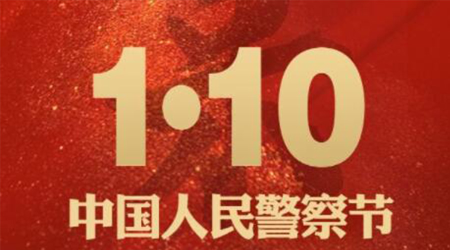 1.10警察節！金環(huán)電器致敬守護平安的人民警察