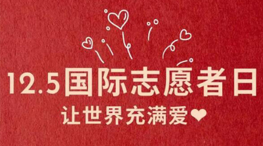 12.5國際志愿者日！金環(huán)電器感謝那群互助互愛(ài)的他們