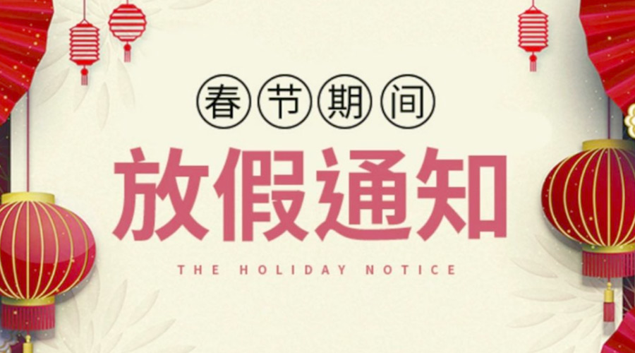 致各位客戶(hù)！金環(huán)電器2022年春節放假安排通知